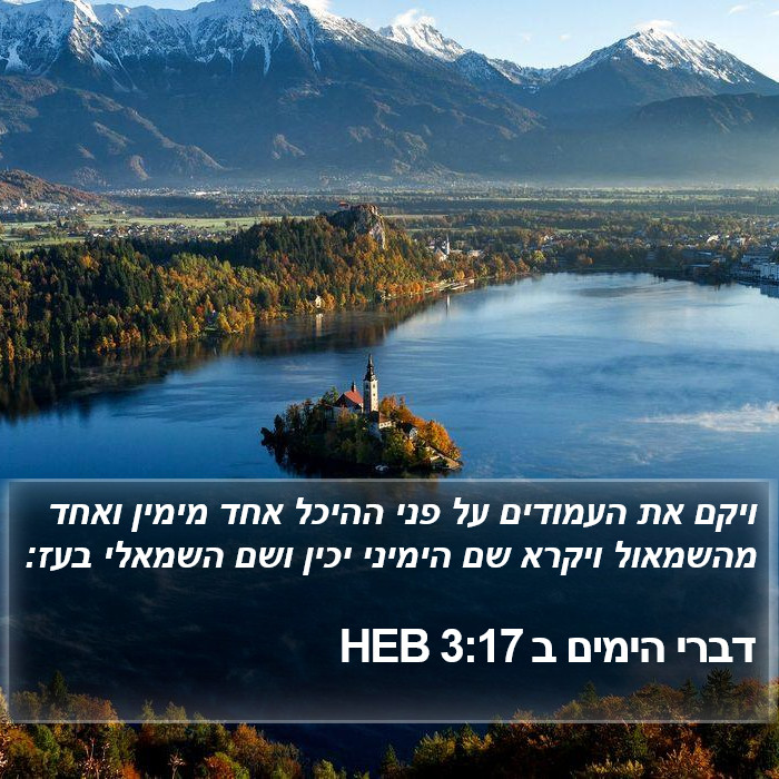 דברי הימים ב 3:17 HEB Bible Study