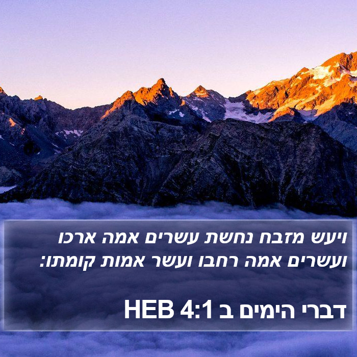 דברי הימים ב 4:1 HEB Bible Study