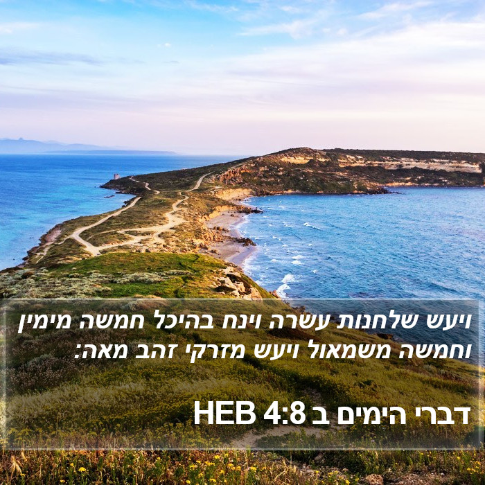 דברי הימים ב 4:8 HEB Bible Study