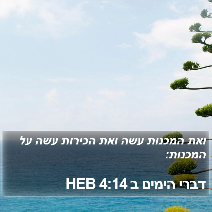 דברי הימים ב 4:14 HEB Bible Study