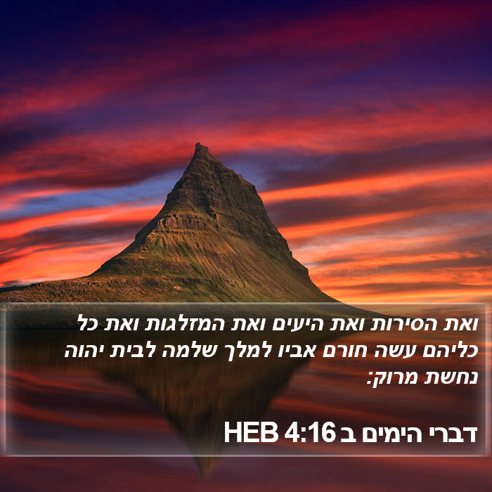 דברי הימים ב 4:16 HEB Bible Study