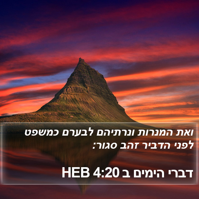 דברי הימים ב 4:20 HEB Bible Study