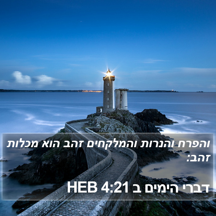 דברי הימים ב 4:21 HEB Bible Study