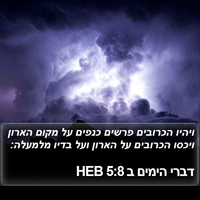 דברי הימים ב 5:8 HEB Bible Study