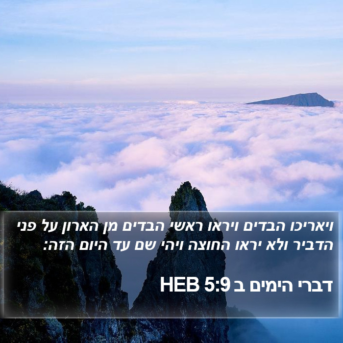 דברי הימים ב 5:9 HEB Bible Study