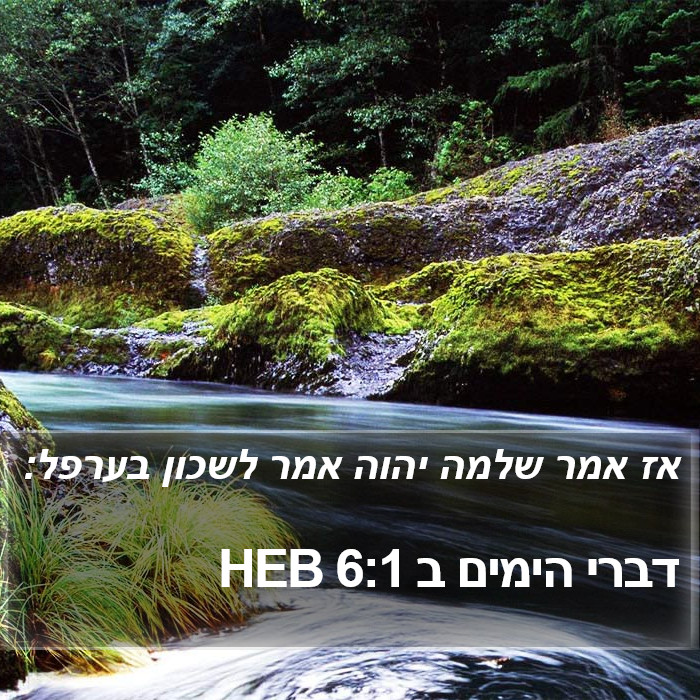 דברי הימים ב 6:1 HEB Bible Study