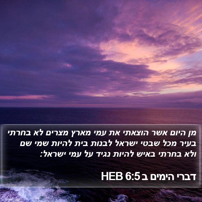 דברי הימים ב 6:5 HEB Bible Study