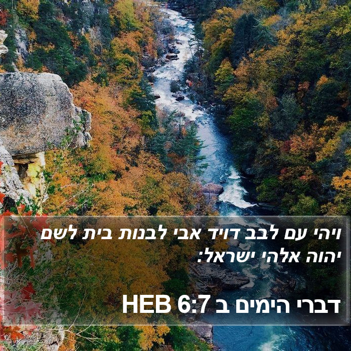 דברי הימים ב 6:7 HEB Bible Study