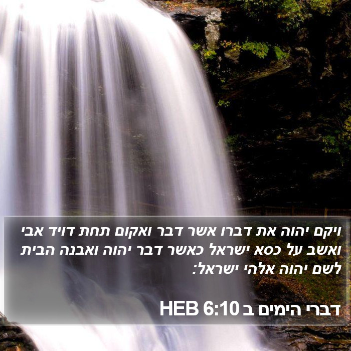 דברי הימים ב 6:10 HEB Bible Study