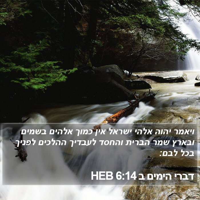 דברי הימים ב 6:14 HEB Bible Study