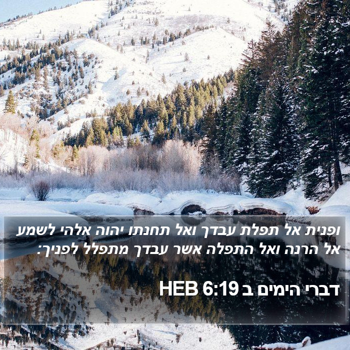 דברי הימים ב 6:19 HEB Bible Study