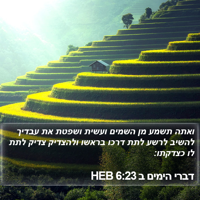 דברי הימים ב 6:23 HEB Bible Study