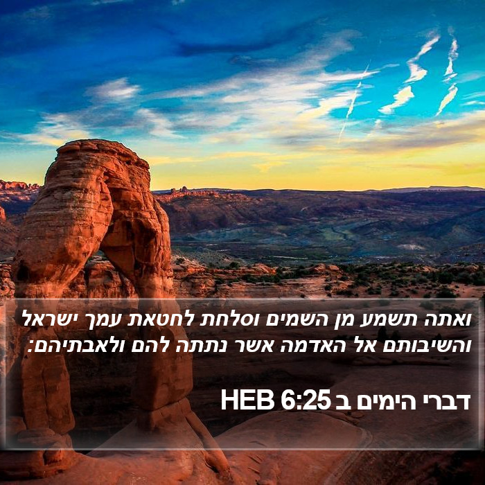 דברי הימים ב 6:25 HEB Bible Study