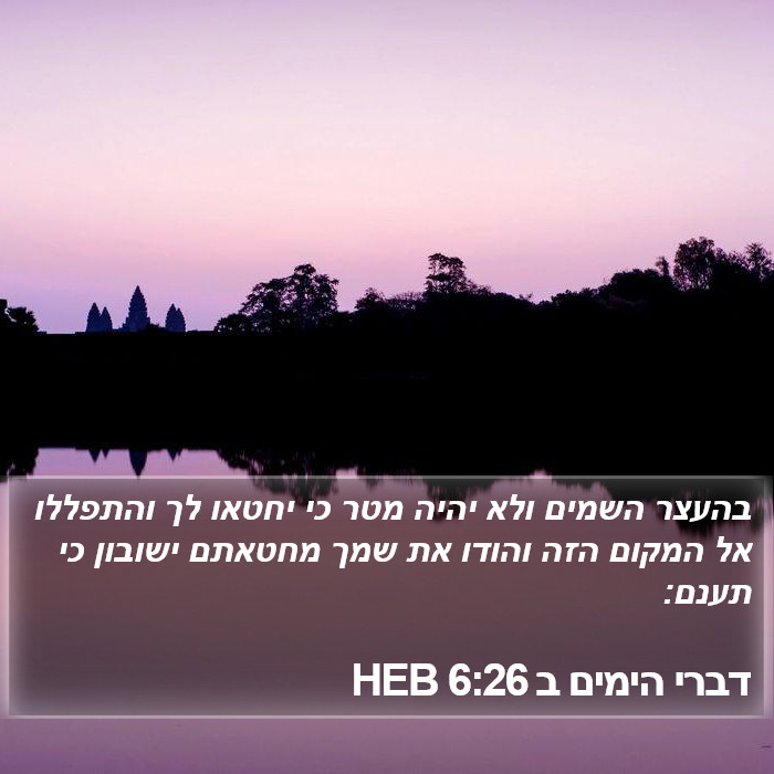 דברי הימים ב 6:26 HEB Bible Study