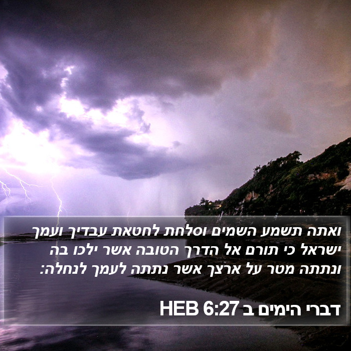 דברי הימים ב 6:27 HEB Bible Study