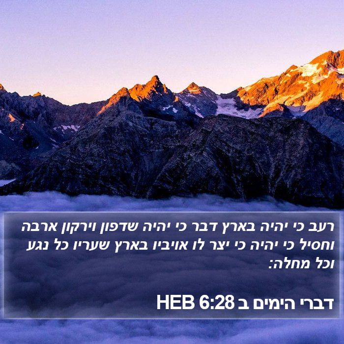 דברי הימים ב 6:28 HEB Bible Study