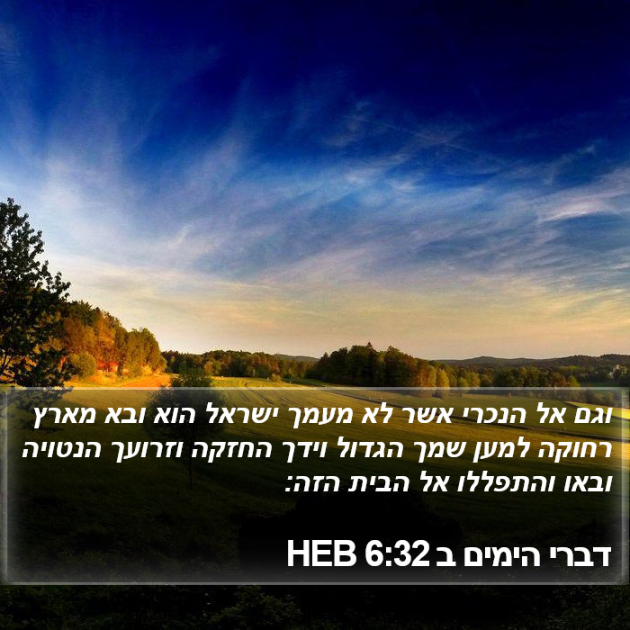 דברי הימים ב 6:32 HEB Bible Study