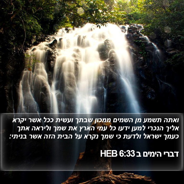 דברי הימים ב 6:33 HEB Bible Study