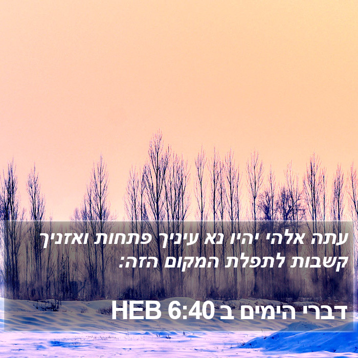 דברי הימים ב 6:40 HEB Bible Study