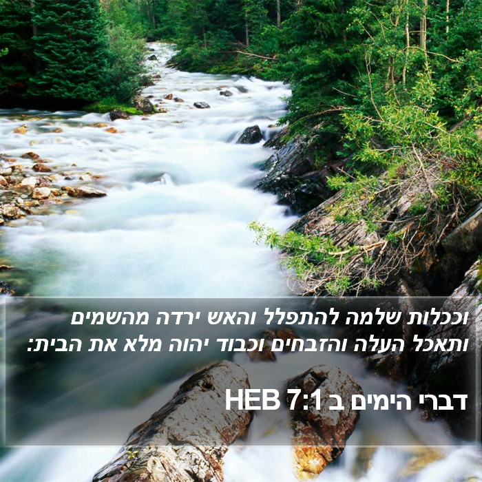 דברי הימים ב 7:1 HEB Bible Study