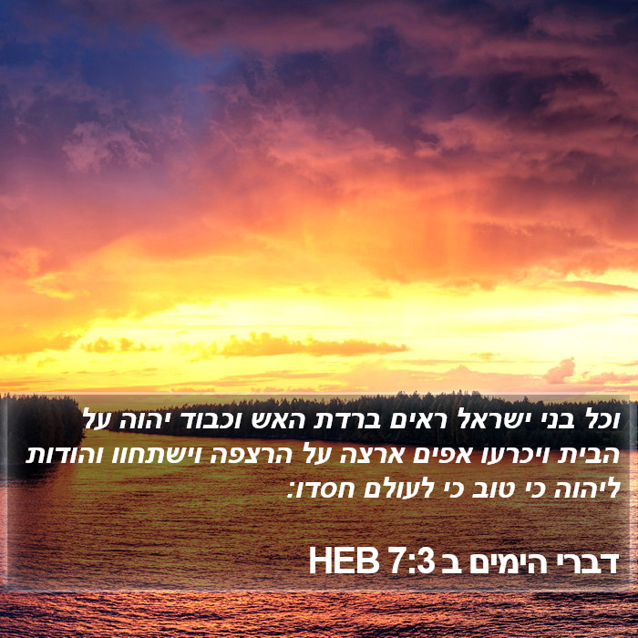 דברי הימים ב 7:3 HEB Bible Study