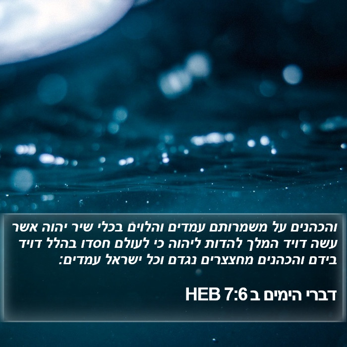 דברי הימים ב 7:6 HEB Bible Study