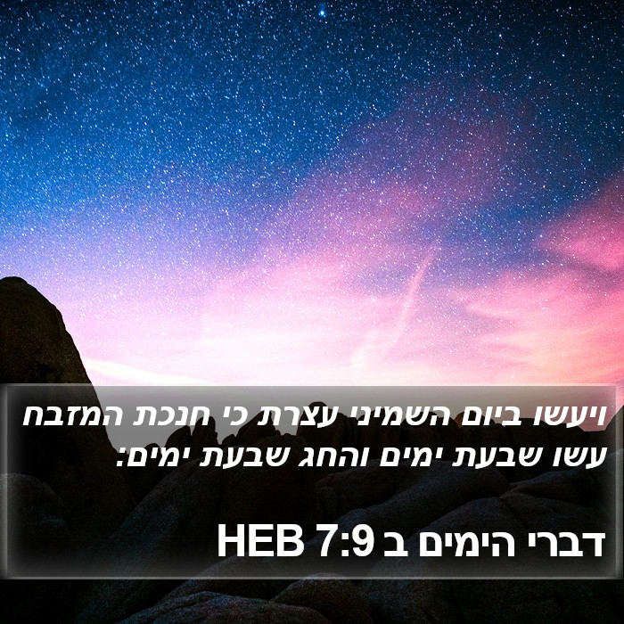 דברי הימים ב 7:9 HEB Bible Study