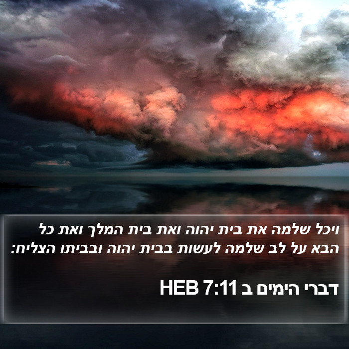 דברי הימים ב 7:11 HEB Bible Study