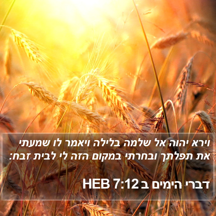 דברי הימים ב 7:12 HEB Bible Study