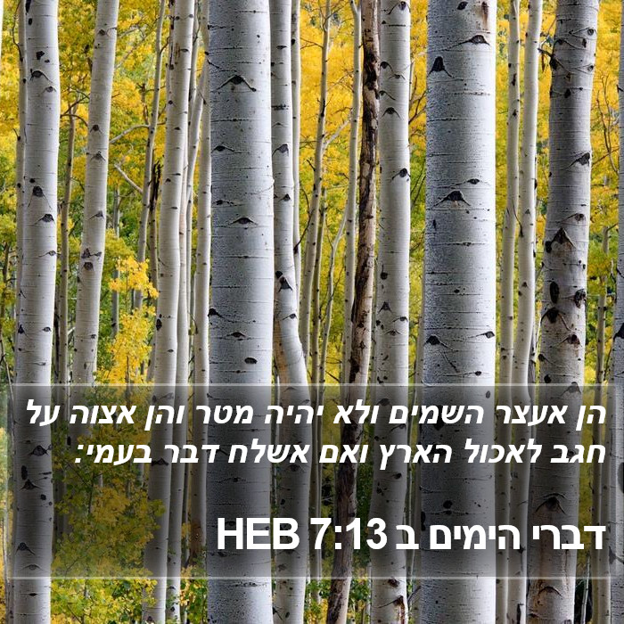 דברי הימים ב 7:13 HEB Bible Study