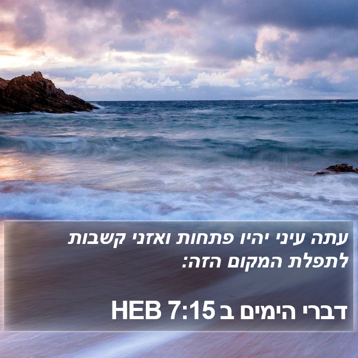 דברי הימים ב 7:15 HEB Bible Study