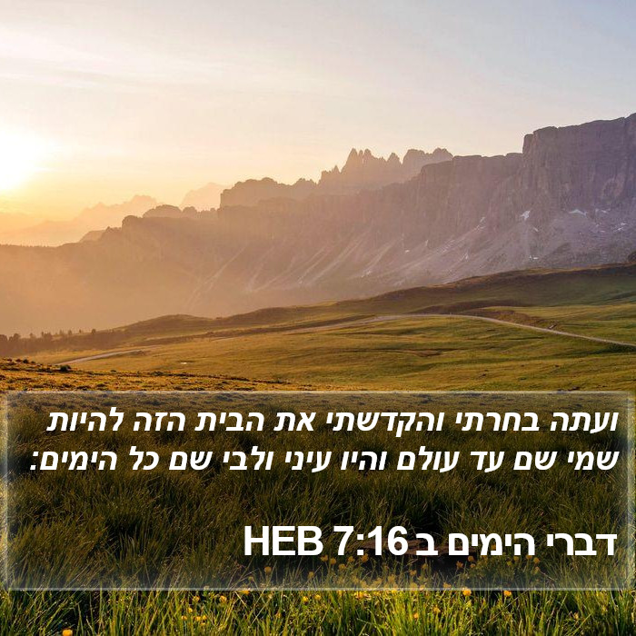 דברי הימים ב 7:16 HEB Bible Study