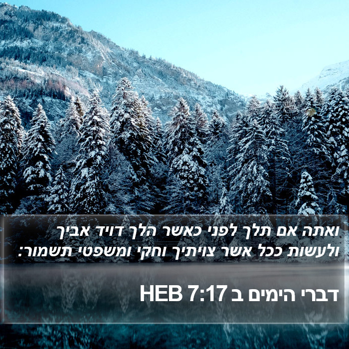 דברי הימים ב 7:17 HEB Bible Study