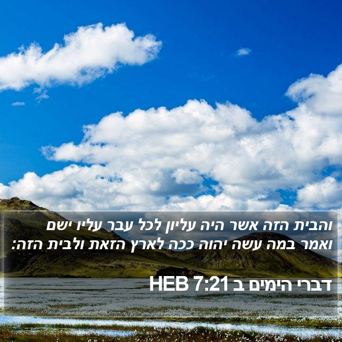 דברי הימים ב 7:21 HEB Bible Study