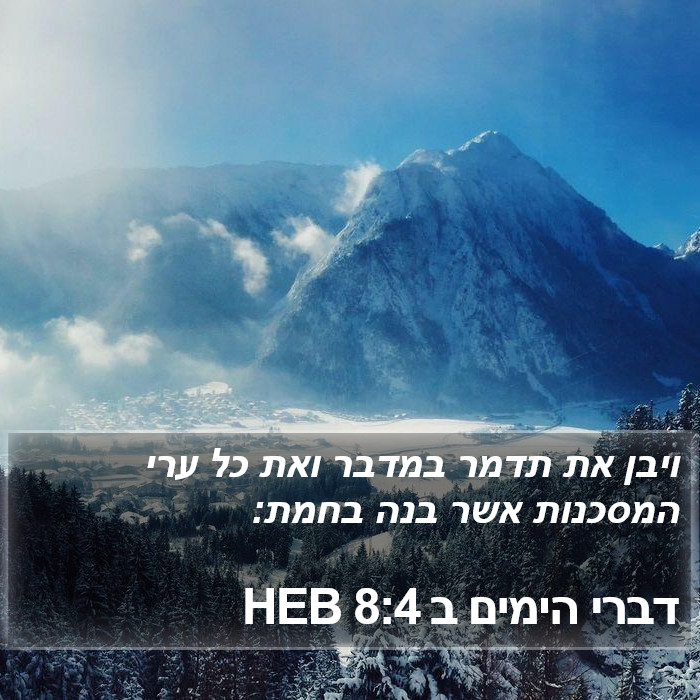 דברי הימים ב 8:4 HEB Bible Study