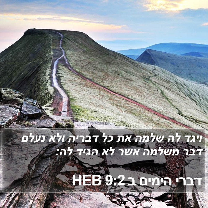 דברי הימים ב 9:2 HEB Bible Study