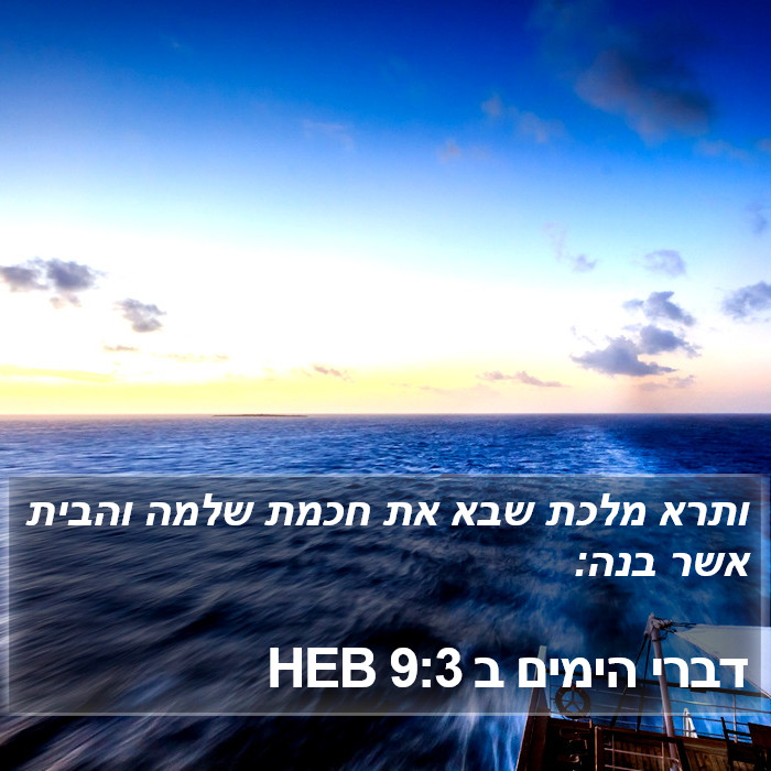 דברי הימים ב 9:3 HEB Bible Study