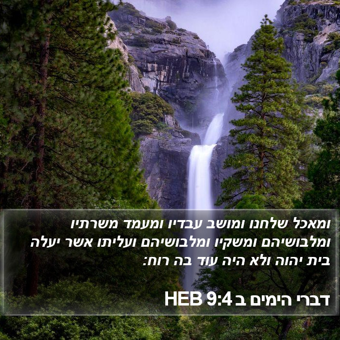 דברי הימים ב 9:4 HEB Bible Study