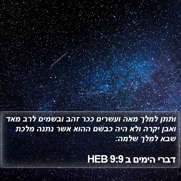 דברי הימים ב 9:9 HEB Bible Study