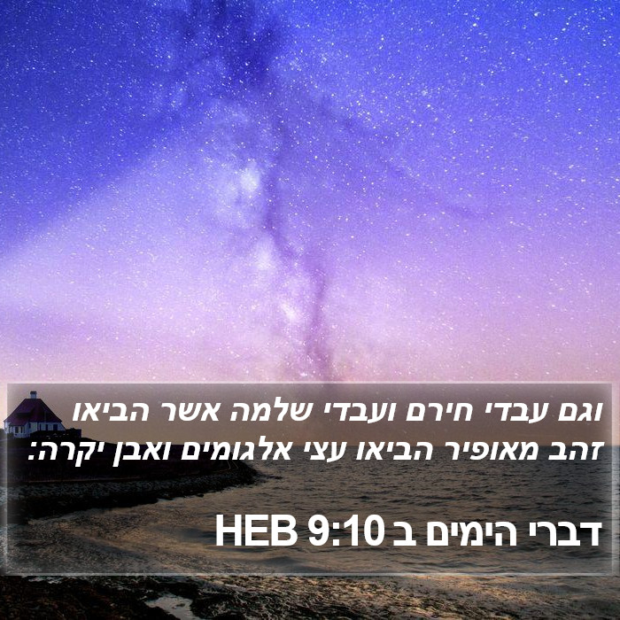 דברי הימים ב 9:10 HEB Bible Study