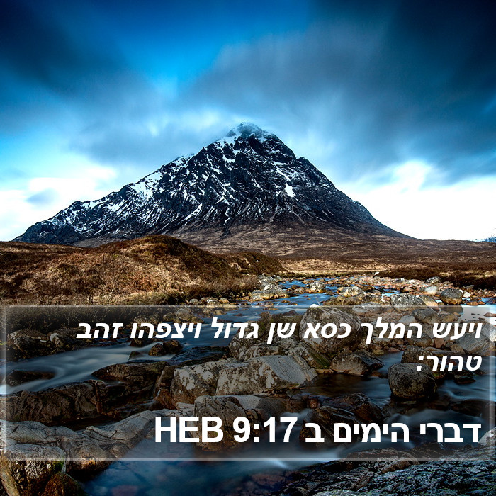 דברי הימים ב 9:17 HEB Bible Study