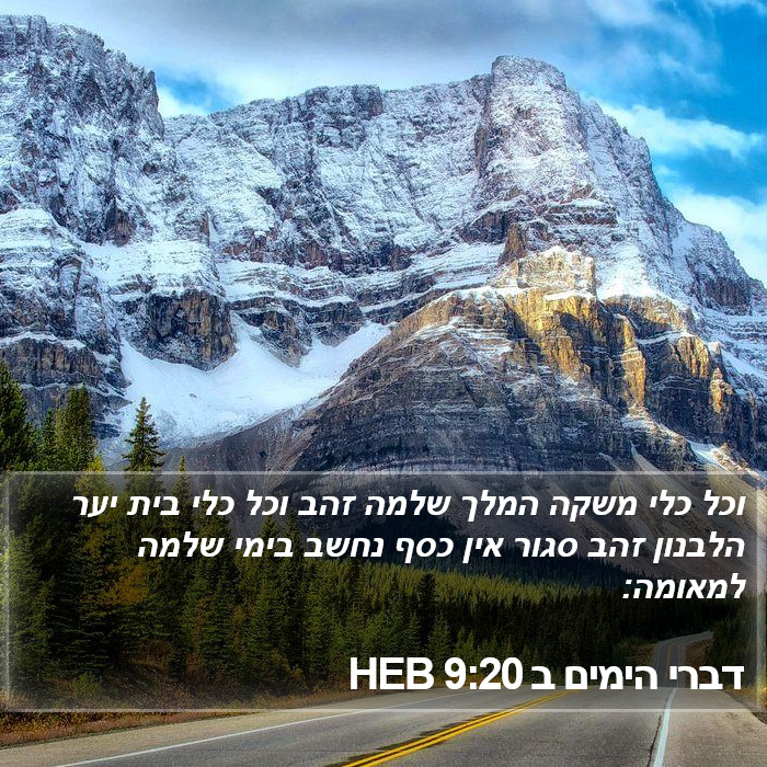 דברי הימים ב 9:20 HEB Bible Study