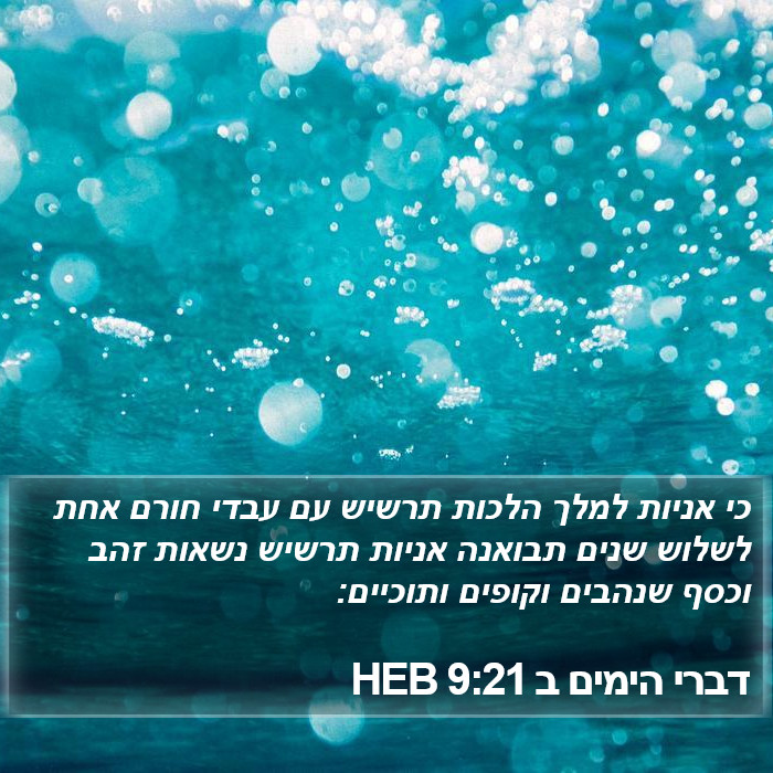 דברי הימים ב 9:21 HEB Bible Study