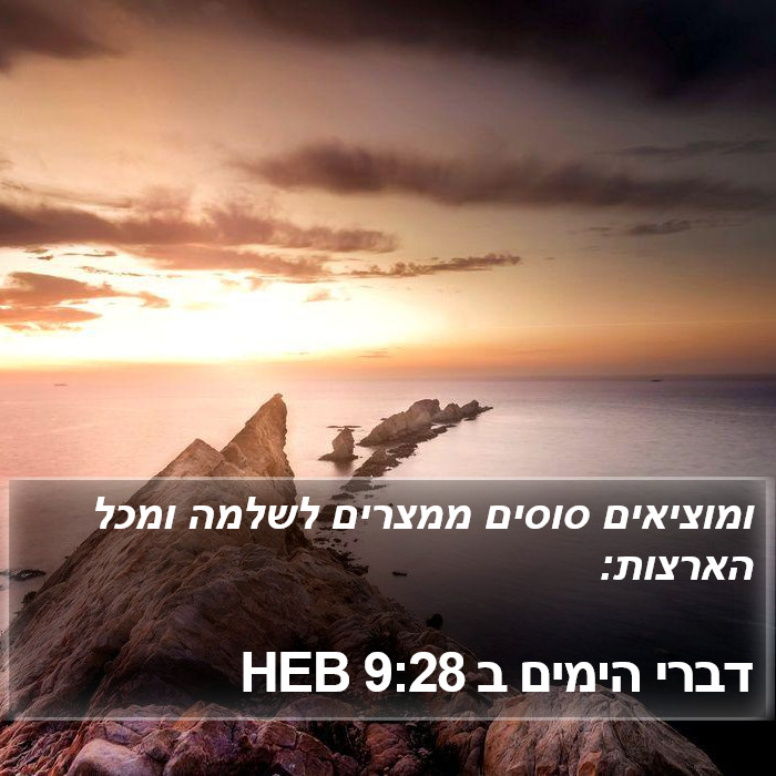 דברי הימים ב 9:28 HEB Bible Study