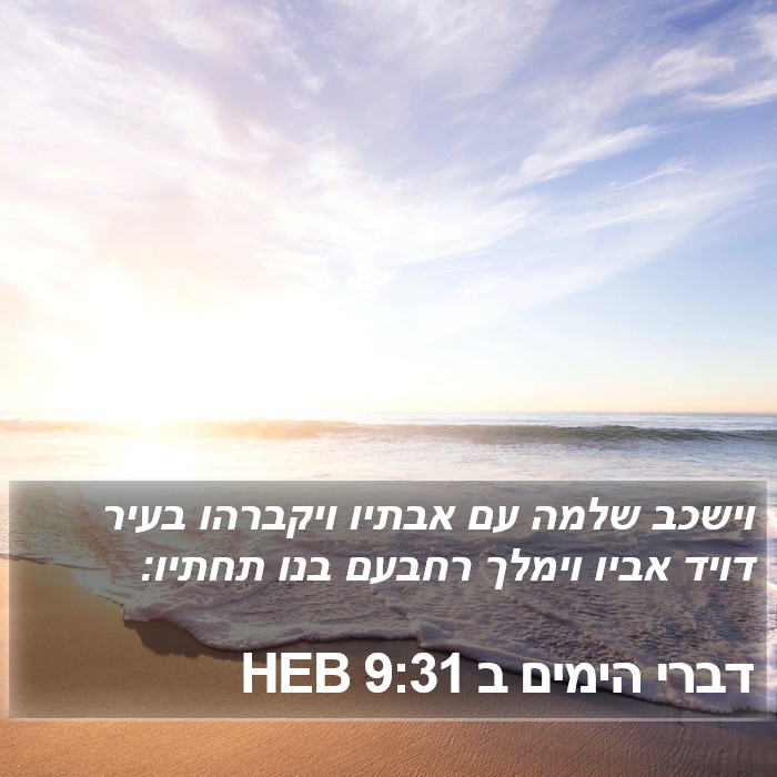 דברי הימים ב 9:31 HEB Bible Study