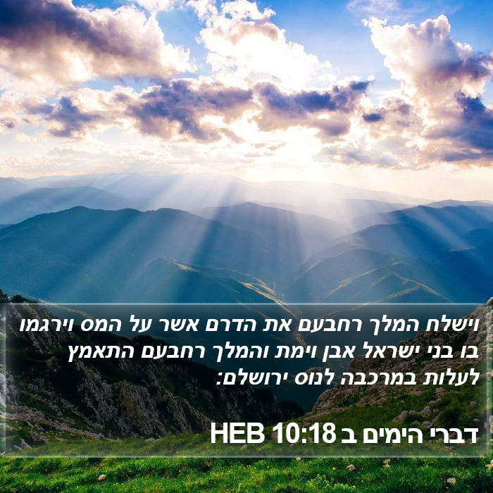 דברי הימים ב 10:18 HEB Bible Study