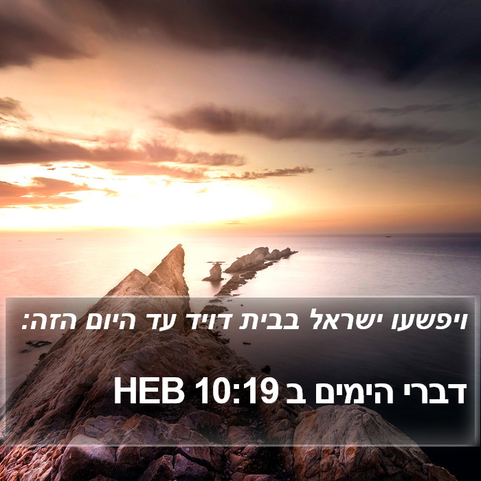 דברי הימים ב 10:19 HEB Bible Study