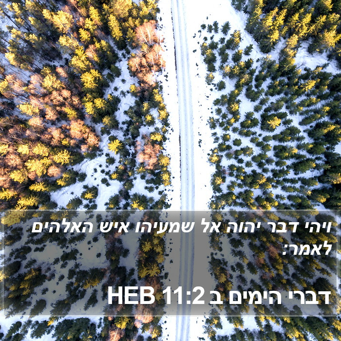 דברי הימים ב 11:2 HEB Bible Study