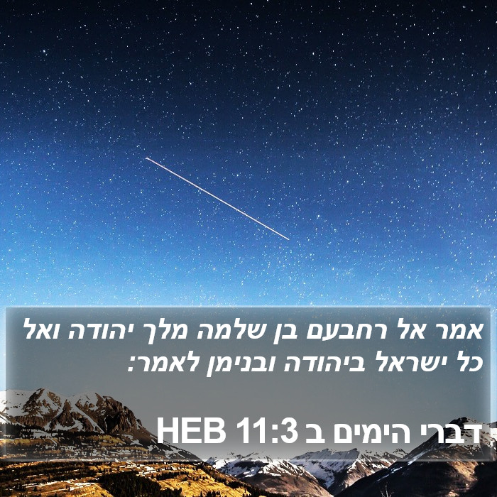 דברי הימים ב 11:3 HEB Bible Study