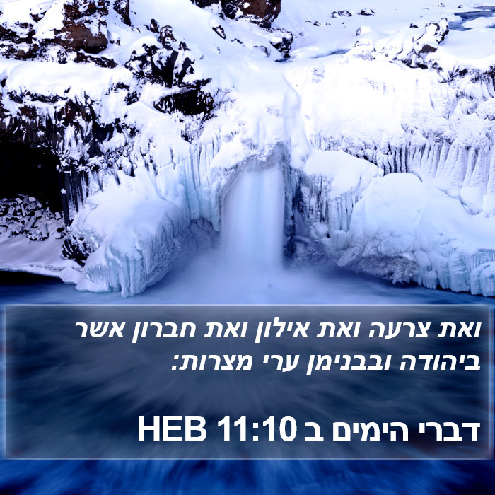 דברי הימים ב 11:10 HEB Bible Study